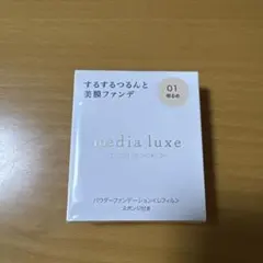 メディアリュクス パウダーファンデーション 01のサムネイル