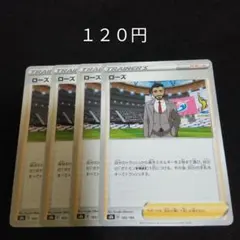 ポケカ　ローズ　②　４枚セット　汎用　エクストラ　サポート　Dのサムネイル