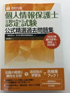 改訂5版 個人情報保護士認定試験公式精選過去問題集