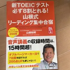 新TOEICテスト必ず8割とれる!山根式リーディング集中合宿