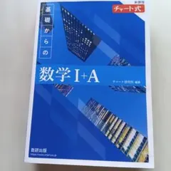 新課程 チャート式基礎からの数学Ⅰ+A