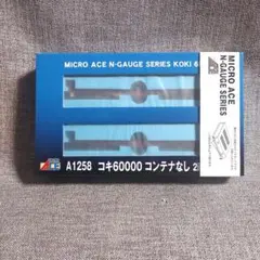 【新品】MICRO ACE A1258 コキ60000 コンテナなし 2両セットのサムネイル