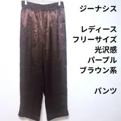 ジーナシス　レディース　フリーサイズ　光沢感　パープル　ブラウン系　パンツ