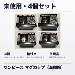원피스 海賊旗 マグカップ 4個セット ルフィ ゾロ エース 白ひげ 미사용