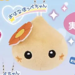 ほっぺちゃん ぬいぐるみマスコット おはなほっぺちゃん