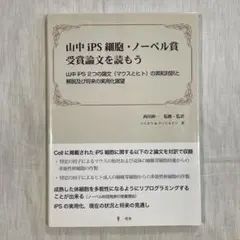 山中iPS細胞・ノーベル賞受賞論文を読もう : 山中iPS 2つの論文(マウス