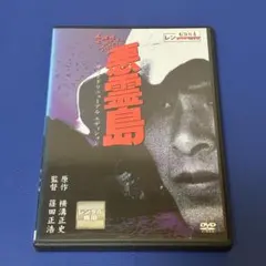 2026年最新】悪霊島 [DVD]の人気アイテム - メルカリ