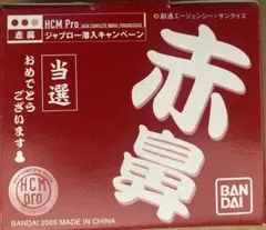 【超メルカリ市限定】未開封 HCM-Pro ジャブロー潜入セット バンダイ 超メルカリ市限定】未開封 HCM-Pro ジャブロー潜入セット バンダイ