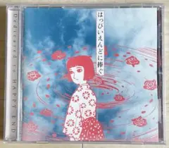 はっぴいえんどに捧ぐ