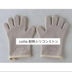 cotta 耐熱シリコンミトン　ミトン　グローブ　手袋のサムネイル