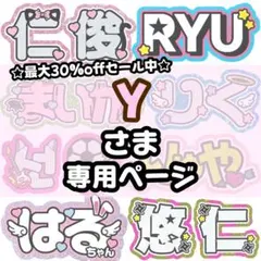 Y様 専用【7/23発】うちわ文字 連結 文字パネル 団扇屋さん オーダー