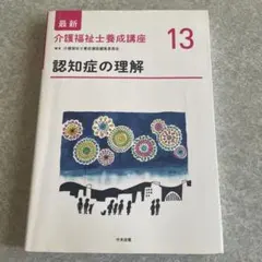 介護福祉士養成講座 13 認知症の理解 第2版 - メルカリ