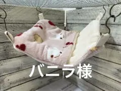 すっぽりデグーハンモック（25×25）…2.18