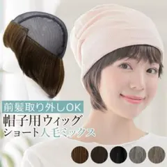 帽子用ウィッグ　前髪取り外し式　髪付き帽子　ショート　AQUADOLLのサムネイル