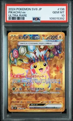 ピカチュウex ur UR　136/106 PSA10