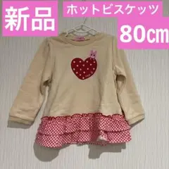 新品ミキハウスホットビスケッツハートフリルチェックトレーナーキナリベージュ80㎝