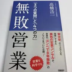 無敗営業 「3つの質問」と「4つの力」