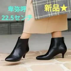 卑弥呼　バックファスナーショートブーツ　22.5cm　ヒール5cm