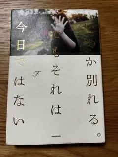 いつか別れる。でもそれは今日ではない