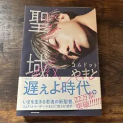 聖域 やまと KADOKAWA 1300円