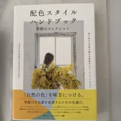 配色スタイルハンドブック季節のコレクション