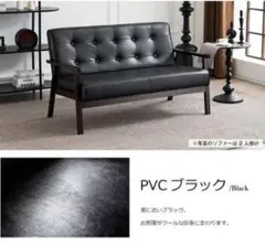 【取りに来て頂ける方限定】PVC ブラック 2人掛けソファ