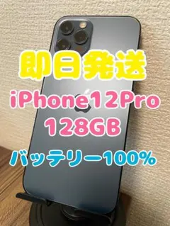 【即日発送】iPhone12Proパシフィックブルー128GBバッテリー100%のサムネイル