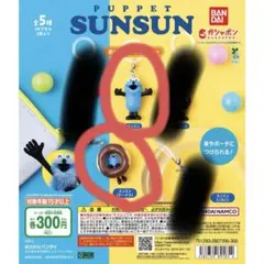 PUPPET SUNSUN カプセルトイ