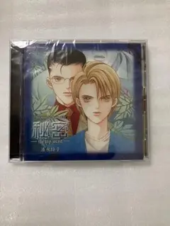 清水玲子 全プレドラマCD 秘密 the top secret