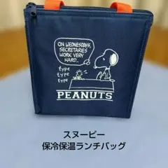 スヌーピー★SNOOPY★保冷保温ランチバッグ