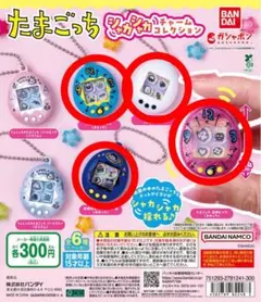 たまごっち　シャカシャカチャームコレクション　４種セット