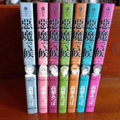 悪魔で候 1～7巻