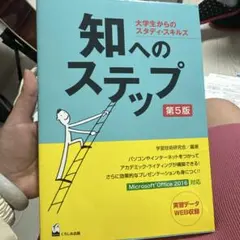 知ヘのステップ