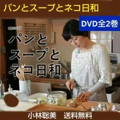 パンとスープとネコ日和 DVD 全2巻　小林聡美