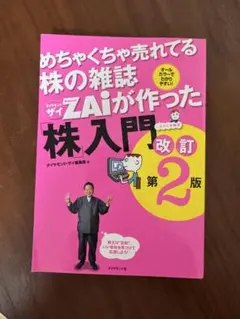 めちゃくちゃ売れてる株の雑誌ZAiが作った株入門