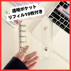 クリアバインダー A7サイズ シルバー 6穴 リフィル10枚付き シール帳 韓国