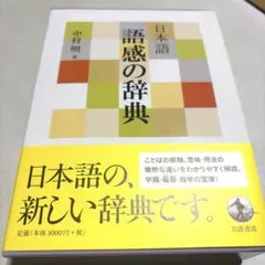 【美品】日本語 語感の辞典 中村明 岩波書店