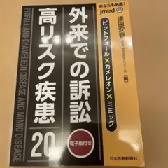 外来での訴訟　高リスク疾患 20 jmed