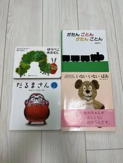 赤ちゃん絵本まとめ売り 4冊セット はらぺこあおむし/だるまさんなど