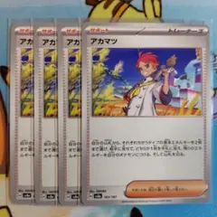 アカマツ 4枚 セット