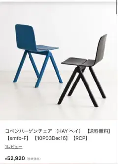 値下げ　HAY copenhague chair ヘイ　ロナンエルワンブルレック