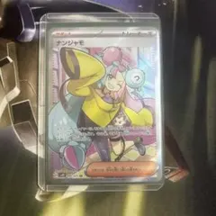 ナンジャモ SR SV2D クレイバースト 091/071