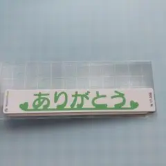 【未使用】ワンダーハウス　ダイ　ありがとう