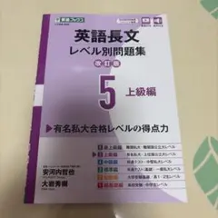 英語長文レベル別問題集⑤ 上級編【改訂版】