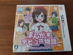 3DS まんが家デビュー物語 ステキなまんがをえがこう