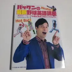 パックンの最新野球英語講座 メジャー・リーグ中継を英語で味わってみよう!