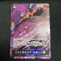 ワンピースカード ジェイガルシア・サターン聖 R-P OP13-083 パラレル