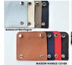 バトーエモンターニュ Maison ハンドルカバー ２枚セット