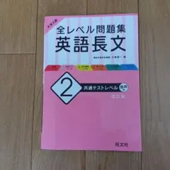 大学入試 全レベル問題集 英語長文 2共通テストレベル 改訂版