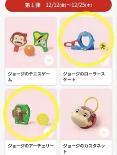 マクドナルド　ハッピーセット　おさるのジョージ　第一弾　アーチェリー　知育玩具